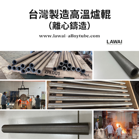 高溫爐輥（耐熱輥輪）